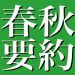 ［春秋要約161104］戦場を舞台に人間の愚かさをも語りかけた直木賞作家、伊藤桂一さんが99歳で死去。 #sjdis #sjyouyaku