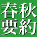 ［春秋要約1706]幸田露伴なら「五重塔」のように東京スカイツリーも鮮やかに描いたかもしれない。 #sjdis #sjyouyaku
