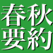 ［春秋要約160927］誰が米大統領にふさわしいか見分ける方法がわかればノーベル平和賞がもらえるだろう。 #sjdis #sjyouyaku